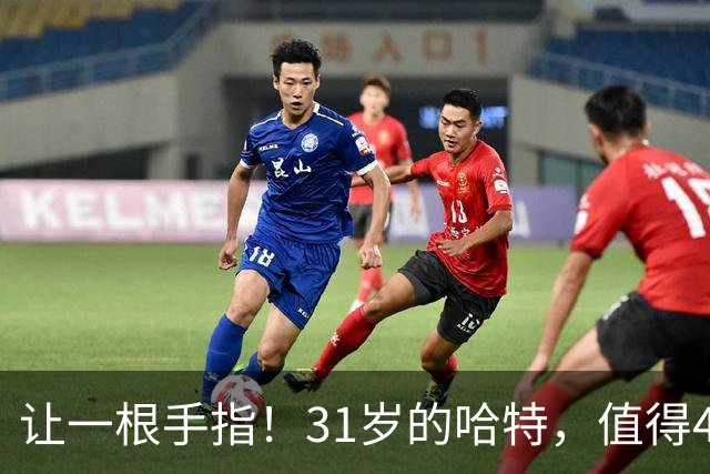 让一根手指！31岁的哈特，值得4年1.32亿吗？