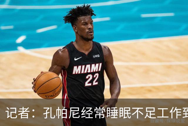 记者：孔帕尼经常睡眠不足工作到深夜，俱乐部要求他放松休息