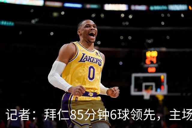 记者：拜仁85分钟6球领先，主场球迷都提前离场，真不可思议