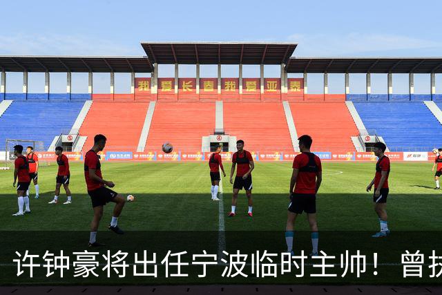 许钟豪将出任宁波临时主帅！曾执教NBL长沙 球员时期随广厦夺冠