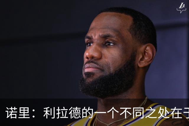 诺里：利拉德的一个不同之处在于 他跑无球的时间会比生涯早期多