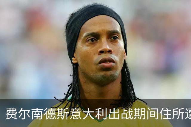 费尔南德斯意大利出战期间住所遭窃，警方到场不足五分钟