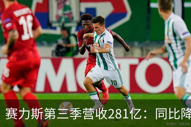 赛力斯第三季营收281亿：同比降42% 扣非后亏近14亿 与华为渐行渐远