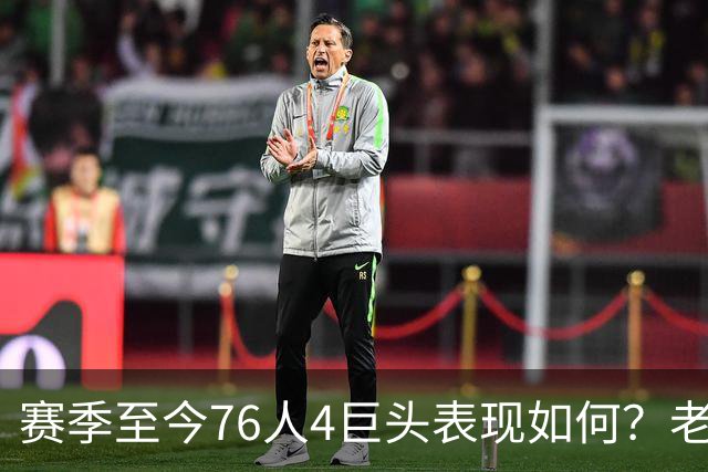 赛季至今76人4巨头表现如何？老詹下滑明显 马克西力压布朗成老大