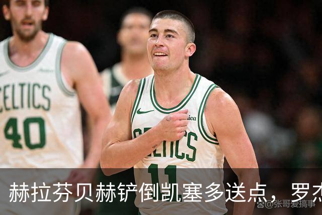 赫拉芬贝赫铲倒凯塞多送点，罗杰斯点射命中，切尔西1-0利物浦