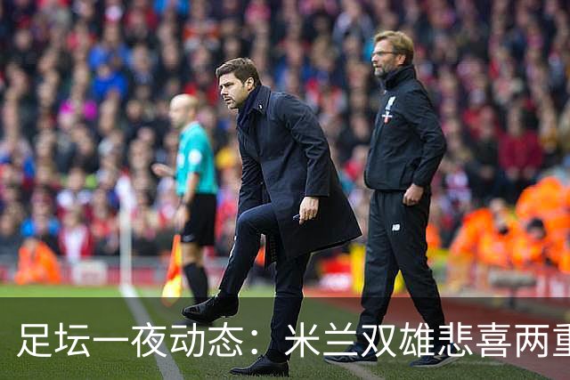 足坛一夜动态：米兰双雄悲喜两重天，曼城复仇，利物浦淘汰切尔西