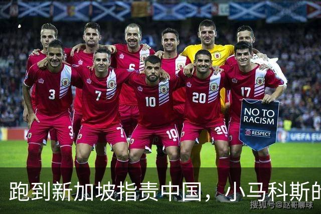 跑到新加坡指责中国，小马科斯的“受害式卖惨”，充满谎言与阴谋