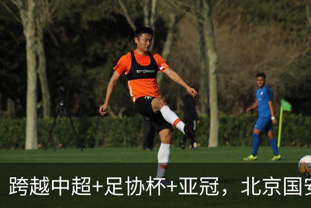 跨越中超+足协杯+亚冠，北京国安各项赛事取得16场不败