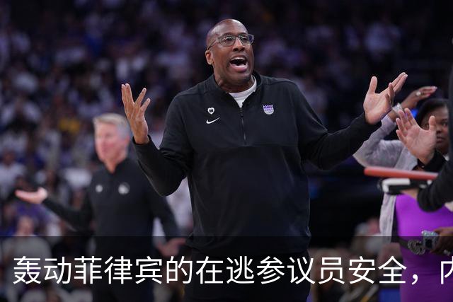 轰动菲律宾的在逃参议员安全，内政部长：逮捕他数百警察会被屠杀