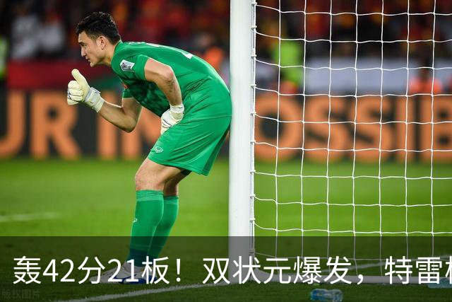 轰42分21板！双状元爆发，特雷杨准三双，奇才16分大胜，一战认清4事实