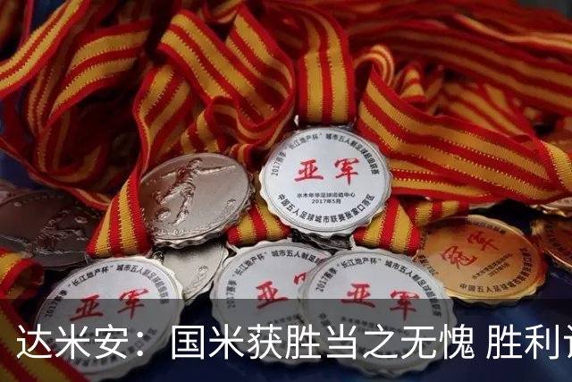 达米安：国米获胜当之无愧 胜利让人更加满足