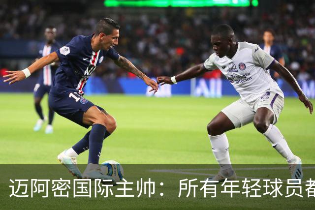 迈阿密国际主帅：所有年轻球员都有条件出场