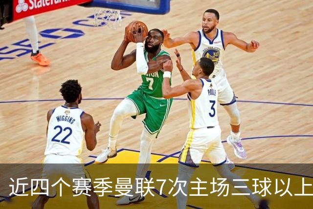 近四个赛季曼联7次主场三球以上惨败，为英超球队中最多