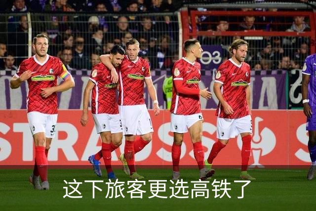 这下旅客更选高铁了