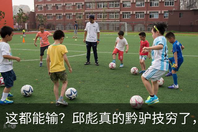 这都能输？邱彪真的黔驴技穷了，山东让他下课吧，真没啥可留恋的