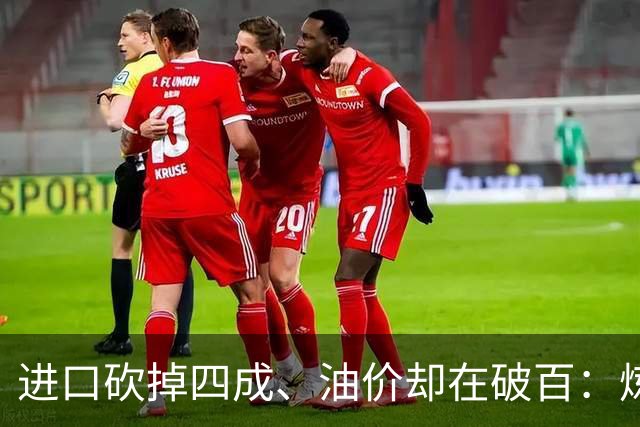 进口砍掉四成、油价却在破百：炼厂“买得起、炼不起”