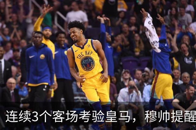 连续3个客场考验皇马，穆帅提醒皇马全队“切勿出现高光后软一场”，避免昙花一现