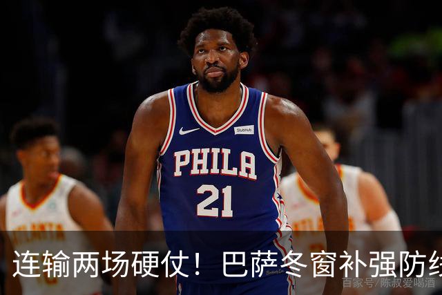 连输两场硬仗！巴萨冬窗补强防线 弗里克瞄准4大中卫