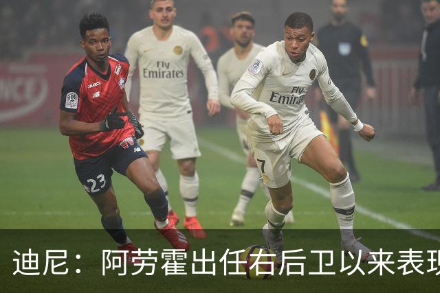 迪尼：阿劳霍出任右后卫以来表现太棒了，我欠他一个道歉