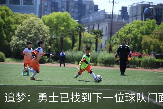 追梦：勇士已找到下一位球队门面 我看好伦德博格拿最佳新秀