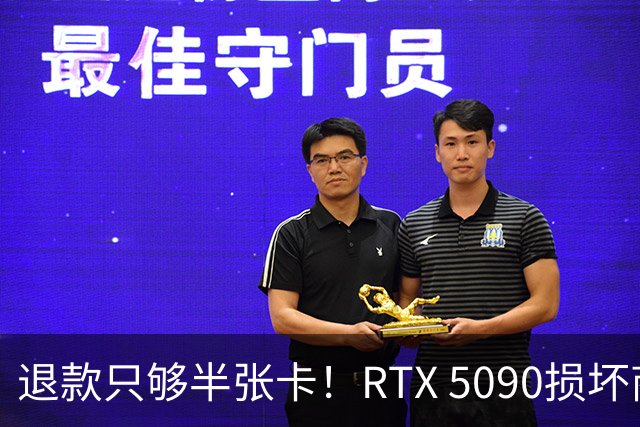 退款只够半张卡！RTX 5090损坏商家只退原价3.4万：店里同款现价6.6万