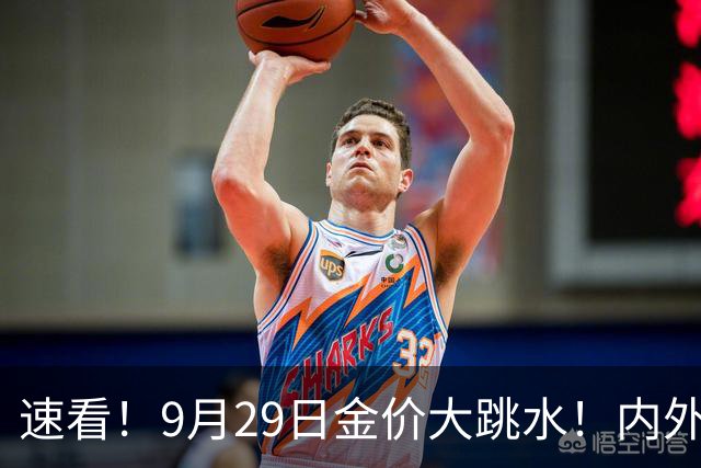 速看！9月29日金价大跳水！内外盘齐跌，各大城市金店价差太明显