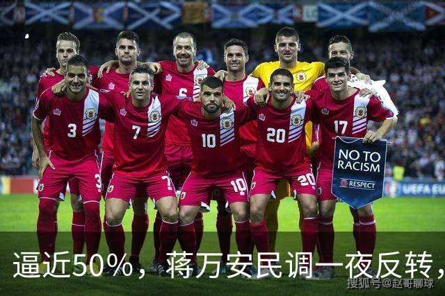 逼近50％，蒋万安民调一夜反转，沈伯洋盯上关键人物，郑丽文出手