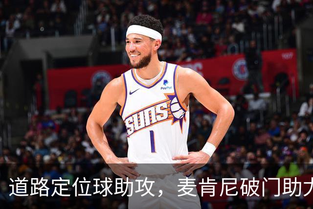 道路定位球助攻，麦肯尼破门助尤文领先