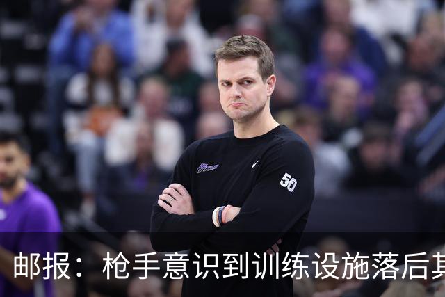 邮报：枪手意识到训练设施落后其他强队，准备升级科尔尼基地