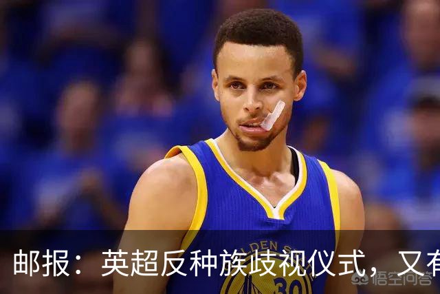 邮报：英超反种族歧视仪式，又有3名球员拒不下跪