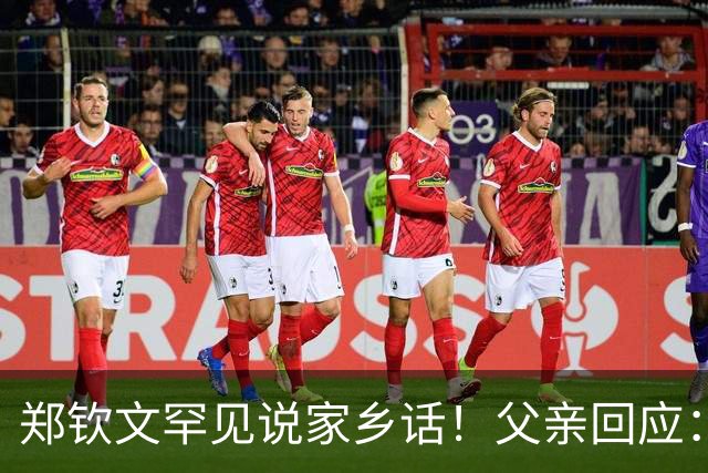 郑钦文罕见说家乡话！父亲回应：你明年必须拿下大满贯冠军 手拿把掐