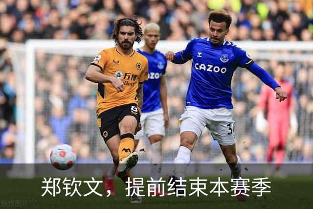 郑钦文，提前结束本赛季