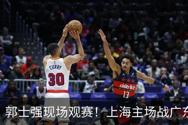 郭士强现场观赛！上海主场战广东12人：拉塞尔弗格在列 徐杰复出