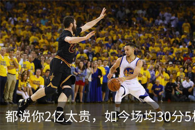 都说你2亿太贵，如今场均30分5板2断，打成白菜价，MVP也给你让路