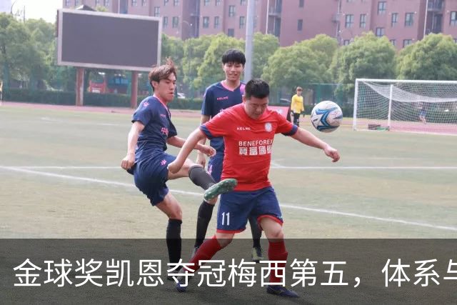 金球奖凯恩夺冠梅西第五，体系与传奇的错位之争