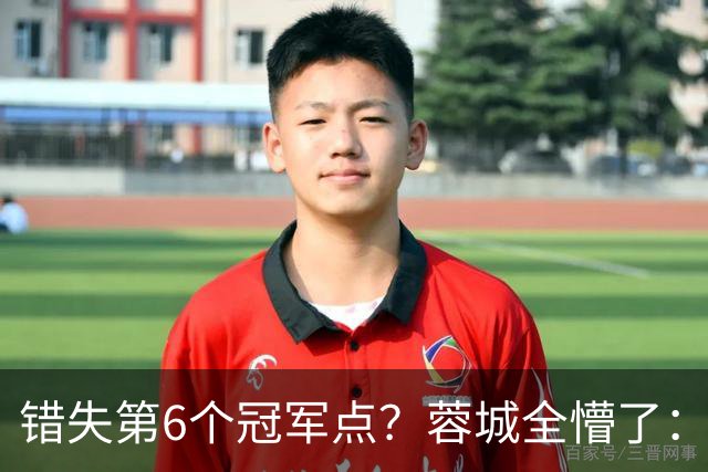 错失第6个冠军点？蓉城全懵了：费利佩无奈 刘殿座崩溃 教练狂鼓掌