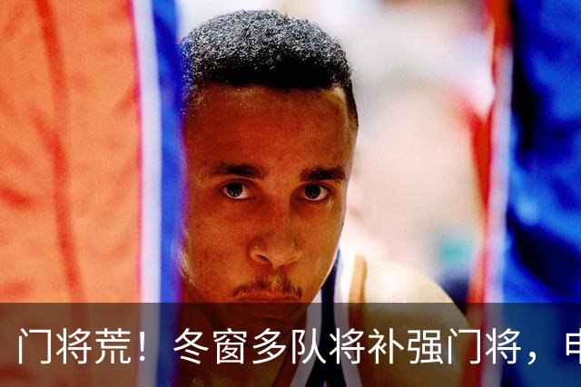 门将荒！冬窗多队将补强门将，申花最为急需，若得李昊将集齐冠军拼图