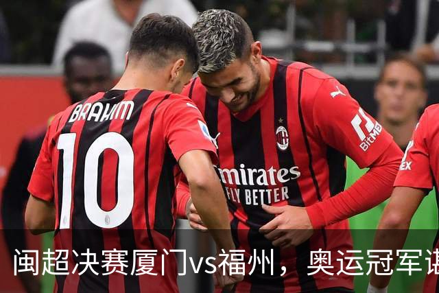闽超决赛厦门vs福州，奥运冠军谌龙现场助阵，演唱我和我的祖国