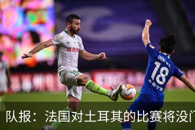 队报：法国对土耳其的比赛将没门线技术，欧预赛也不一定有