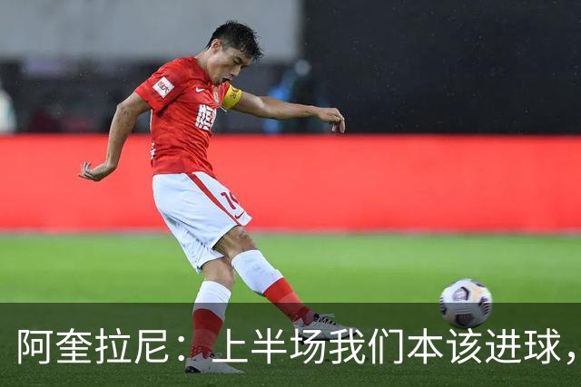 阿奎拉尼：上半场我们本该进球，但后来被科莫压制