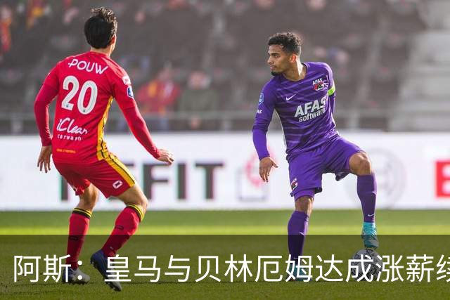 阿斯：皇马与贝林厄姆达成涨薪续约协议，新合同至2031年