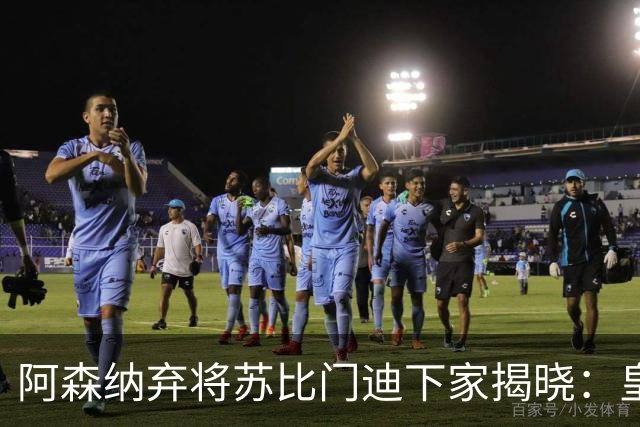 阿森纳弃将苏比门迪下家揭晓：皇马成唯一破局之选