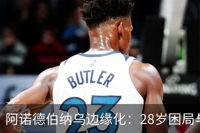 阿诺德伯纳乌边缘化：28岁困局与金球奖遥望
