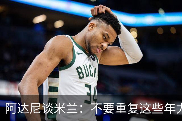 阿达尼谈米兰：不要重复这些年尤文的错误，他们不停换主教练
