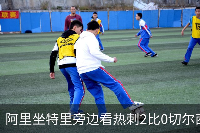 阿里坐特里旁边看热刺2比0切尔西，赛后发空座位调侃