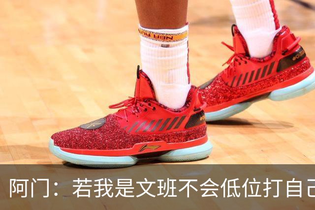 阿门：若我是文班不会低位打自己 在对方替补席前庆祝感觉很棒