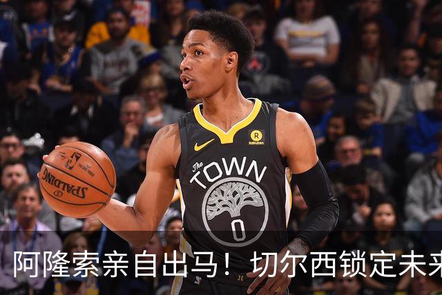 阿隆索亲自出马！切尔西锁定未来核心！1 亿天才铁心来投