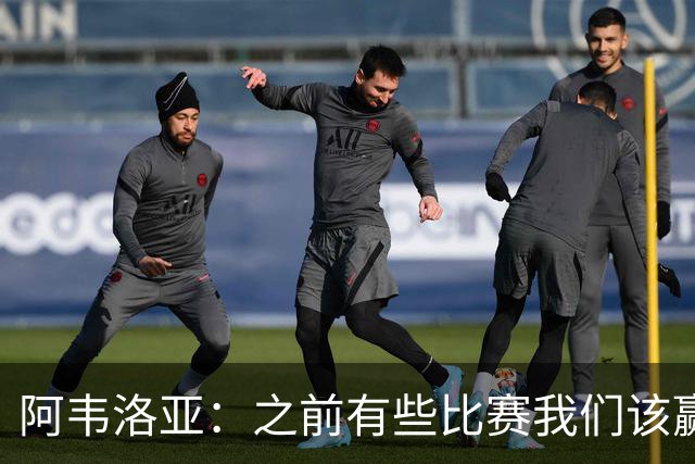 阿韦洛亚：之前有些比赛我们该赢没赢，今天终于赢了