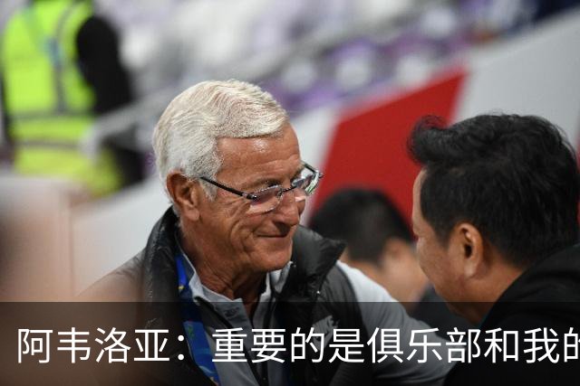 阿韦洛亚：重要的是俱乐部和我的球员，他们都非常投入