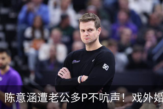陈意涵遭老公多P不吭声！戏外婚姻观超呛「直接离开」